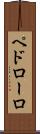 ペドローロ Scroll