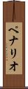 ペナリオ Scroll