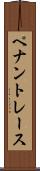 ペナントレース Scroll