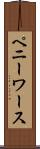 ペニーワース Scroll