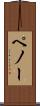 ペノー Scroll