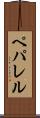 ペパレル Scroll