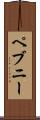 ペブニー Scroll