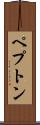 ペプトン Scroll