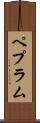 ペプラム Scroll
