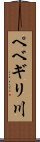 ペベギリ川 Scroll