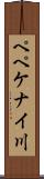 ペペケナイ川 Scroll