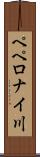 ペペロナイ川 Scroll