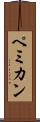 ペミカン Scroll