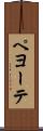 ペヨーテ Scroll