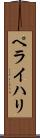 ペライハリ Scroll