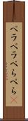 ペラペラ Scroll
