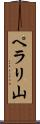 ペラリ山 Scroll