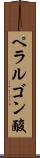 ペラルゴン酸 Scroll