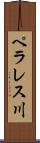 ペラレス川 Scroll