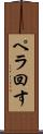 ペラ回す Scroll