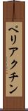 ペリアクチン Scroll