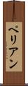ペリアン Scroll