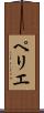 ペリエ Scroll
