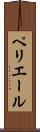 ペリエール Scroll