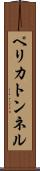 ペリカトンネル Scroll