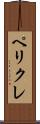 ペリクレ Scroll