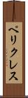ペリクレス Scroll