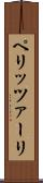 ペリッツァーリ Scroll
