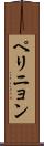 ペリニョン Scroll