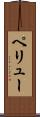 ペリュー Scroll
