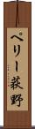ペリー荻野 Scroll