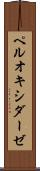 ペルオキシダーゼ Scroll