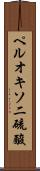 ペルオキソ二硫酸 Scroll