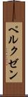 ペルクゼン Scroll