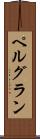 ペルグラン Scroll