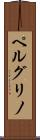 ペルグリノ Scroll
