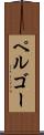 ペルゴー Scroll