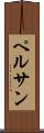 ペルサン Scroll