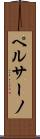 ペルサーノ Scroll