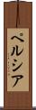 ペルシア Scroll