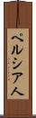 ペルシア人 Scroll