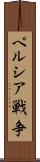ペルシア戦争 Scroll