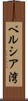 ペルシア湾 Scroll
