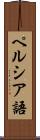 ペルシア語 Scroll