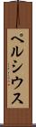 ペルシウス Scroll