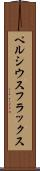 ペルシウスフラックス Scroll