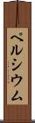 ペルシウム Scroll