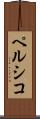 ペルシコ Scroll