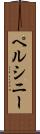 ペルシニー Scroll