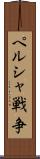 ペルシャ戦争 Scroll